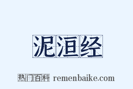 泥洹经是什么意思的图片
